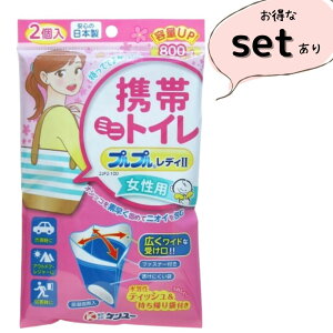 プルプルレディII 携帯ミニトイレ 2個入 ケンユー 災害対策 アウトドア 女性用 携帯トイレ