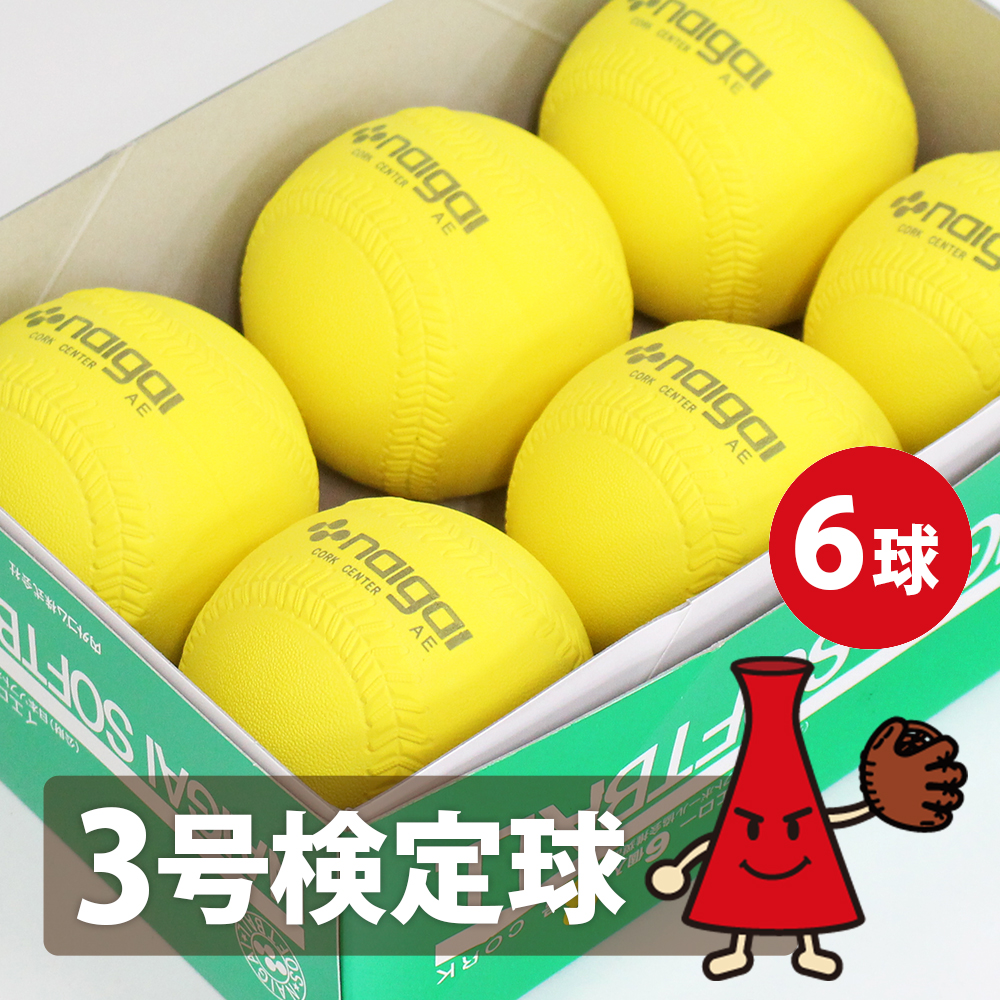 【SALE／65%OFF】ソフトボール（イエロー）3号球 検定球  ナイガイ 6球