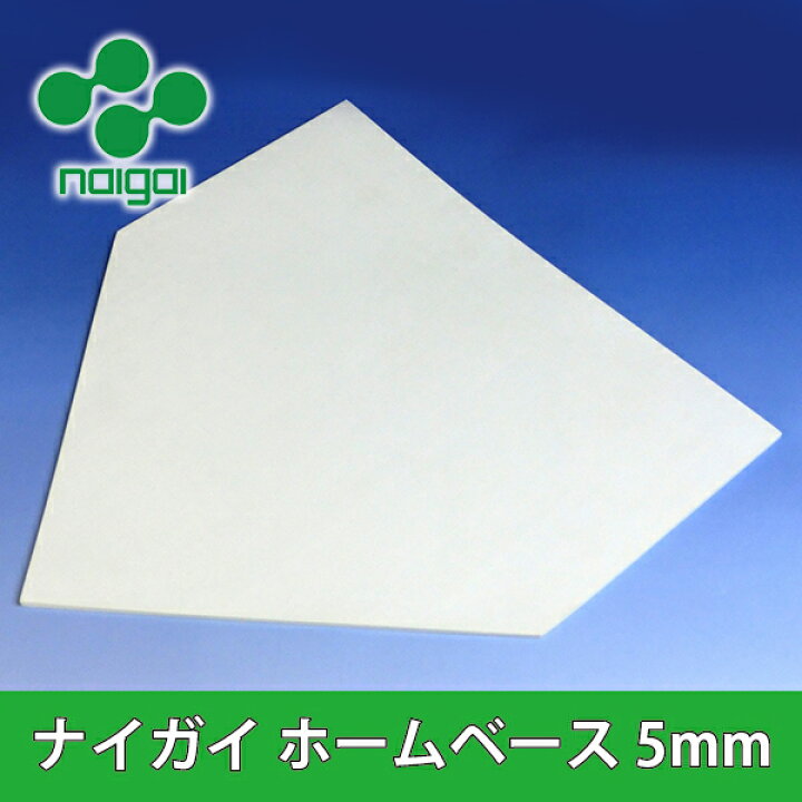 楽天市場】【マラソンP 5倍】ナイガイ ゴムホームベース 5mm 1枚 : 89キングダム 楽天市場】【マラソンP 5倍】ナイガイ ゴムホームベース 5mm 1枚 : 89キングダム