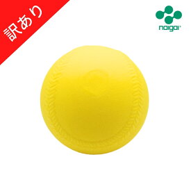 【訳あり】ナイガイ やわらかウレタンソフトボール （イエロー） 3号球 1球 ウレタン製 アウトレット