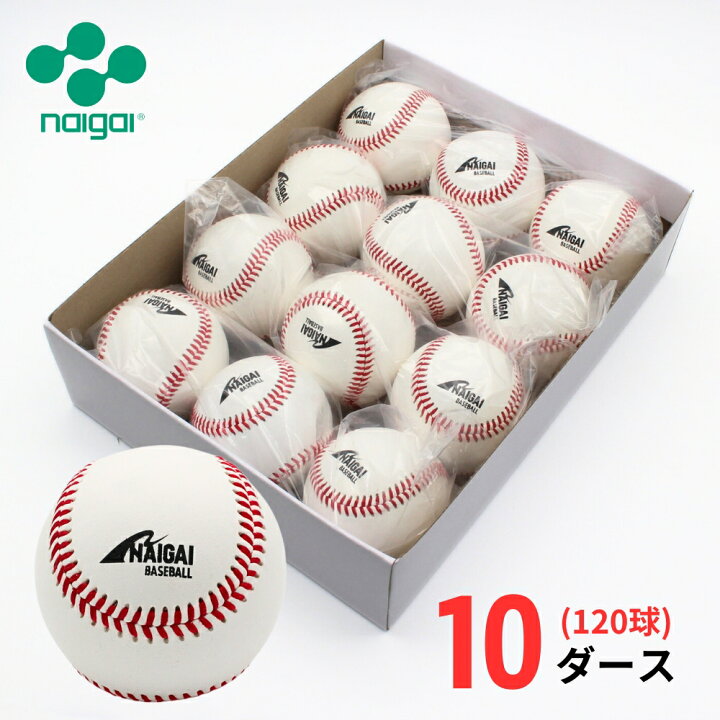 楽天市場】【硬式練習球】ナイガイ 硬式野球ボール 練習球 10ダース  