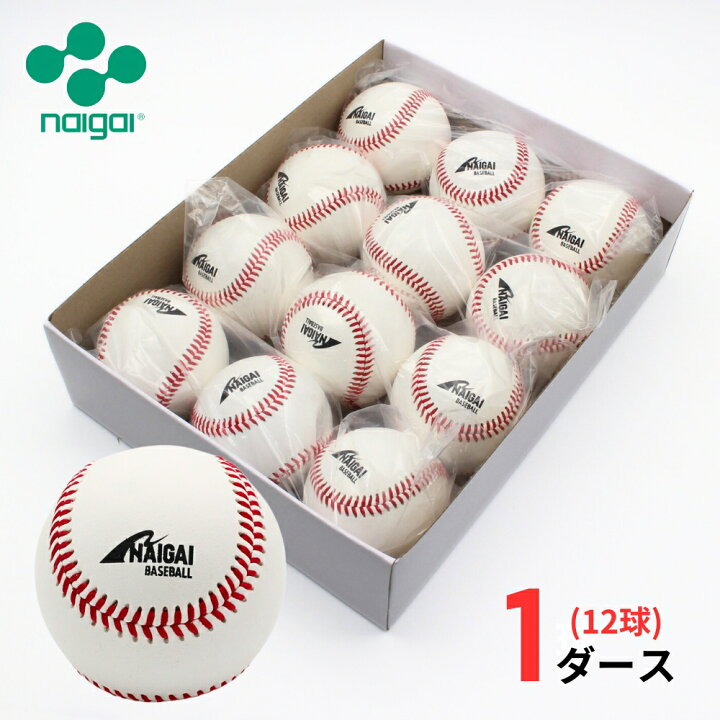 楽天市場】【硬式練習球】ナイガイ 硬式野球ボール 練習球 1ダース(12 
