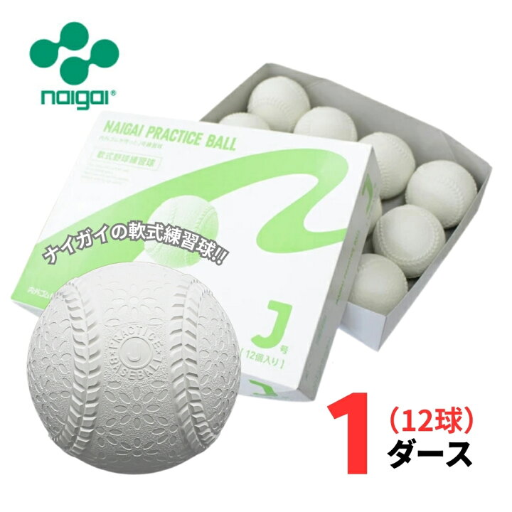 楽天市場】【練習球】ナイガイ 軟式野球 プラクティスボール J号 1 