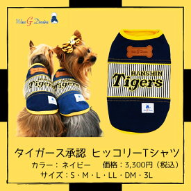 阪神タイガース承認 ヒッコリーTシャツ ［8017navy］ネイビー S～3L ペットウェア おしゃれ ドッグウェア タイガースグッズ タイガースワンコ タイガース犬