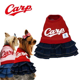 【スーパーセール期間ポイント5倍】広島東洋カープグッズ カープ承認 スカート付Tシャツ [2020A] レッド S-3L カープロゴ ドッグウェア ペット用品 カープ犬 かわいい デニム