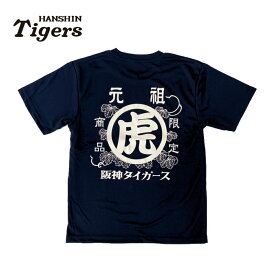 【エントリーでP5倍】阪神タイガースグッズ 元祖虎Tシャツ [TGM-763] ネイビー ドライメッシュ 速乾 通気性抜群 軽い着心地 プロ野球 ラッピング可