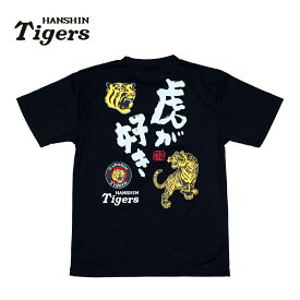 阪神タイガースグッズ NEW 虎が好きTシャツ ドライ カラー [TGST-1192] ドライメッシュ 速乾 通気性抜群 軽い着心地 プロ野球