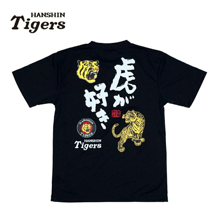 楽天市場】阪神タイガースグッズ NEW 虎が好きTシャツ ドライ カラー 