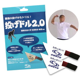 最強の投げかたドリル『投げドル2.0』(投げドル2個入り) 投球トレーニング用品