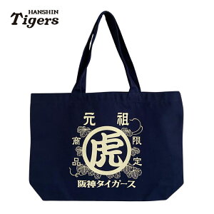 阪神タイガースグッズ 元祖虎トートバッグ ネイビー 13L 大容量 キャンバス生地