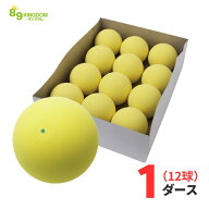 ハイクオリティ 軟式 ソフトテニスボール 練習球 イエロー 12球（1ダース）89キングダムオリジナル 高品…