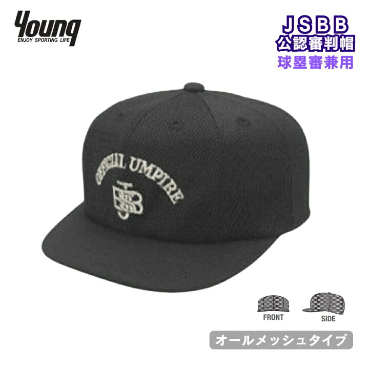 楽天市場】【JSBB公認】ヤング 野球審判帽子 (球塁審兼用) 7683 黒 