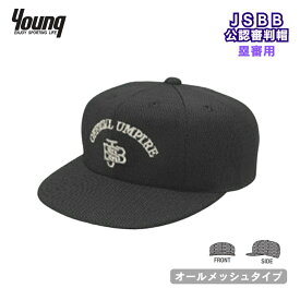 【在庫限り】【JSBB公認】ヤング 野球審判帽子 (塁審用) 7685 黒 オールメッシュ 八方型 審判用品 young ブラック ラッピング不可