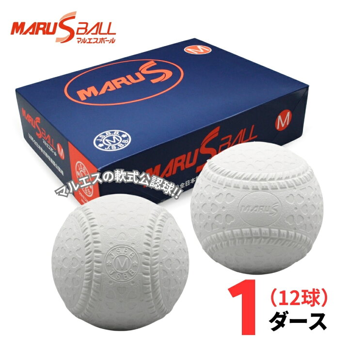 楽天市場】【公認球】MARUS（マルエス） 軟式野球ボール 公認球 M号 1 