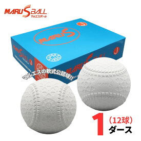 【公認球】MARUS（マルエス） 軟式野球ボール 公認球 J号 1ダース(12球) 学童・小学生向け J球 試合球 ジュニア 少年野球 ラッピング不可
