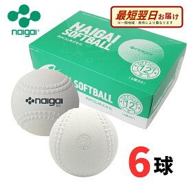 【A倉庫】【検定球】ナイガイ ソフトボール 12インチ 検定球 6球(半ダース) 新意匠ゴムソフトボール 旧3号球 中学生以上 一般用 令和8年度〜大会公式球 日本ソフトボール協会検定球