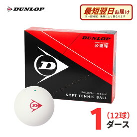 【9/30まで特別価格】【A倉庫】DUNLOP（ダンロップ）軟式 ソフトテニスボール 公認球 ホワイト 12球(1ダース) （公財）日本ソフトテニス連盟公認