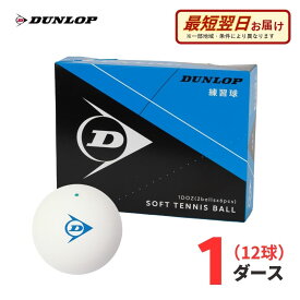 【9/30まで特別価格】【A倉庫】DUNLOP（ダンロップ）軟式 ソフトテニスボール 練習球 ホワイト 12球(1ダース)