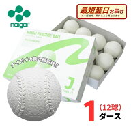 【A倉庫】【練習球】ナイガイ 軟式野球 プラクティスボール J号 1ダース(12球) 学童・小学生向け J球 ジ…