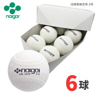 【在庫処分】ナイガイ ソフトボール 旧規格検定球 2号球 6球(半ダース) 11インチ相当 ※現行ルールの試合…