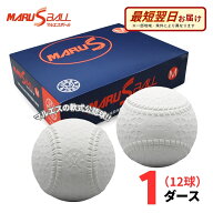 【A倉庫】【公認球】MARUS（マルエス） 軟式野球ボール 公認球 M号 1ダース(12球) 一般・中学生向け M球 …
