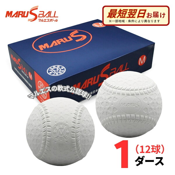 【A倉庫】【公認球】MARUS（マルエス） 軟式野球ボール 公認球 M号 1ダース(12球) 一般・中学生向け M球 試合球 ラッピング不可