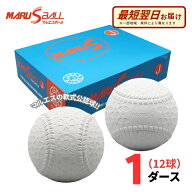 【A倉庫】【公認球】MARUS（マルエス） 軟式野球ボール 公認球 J号 1ダース(12球) 学童・小学生向け J球 …