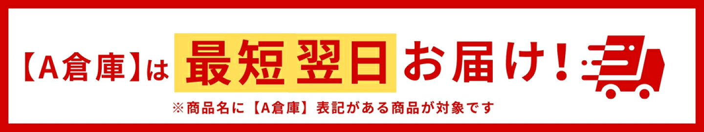 A倉庫最短翌日お届け