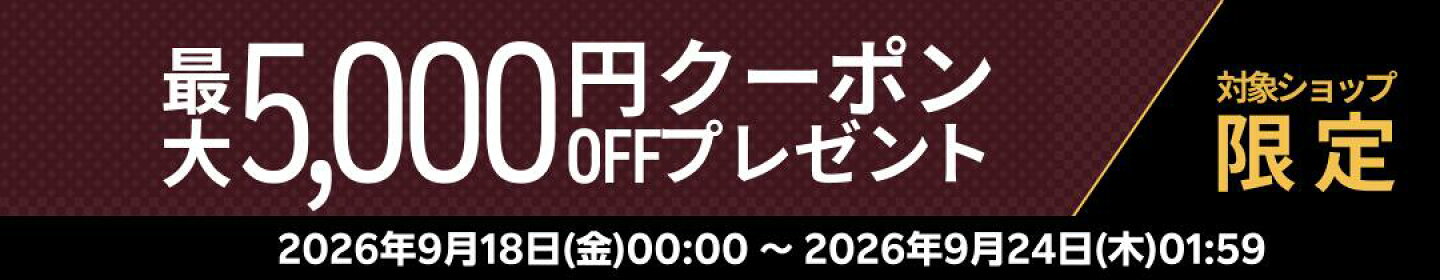 最大5,000円OFFクーポン