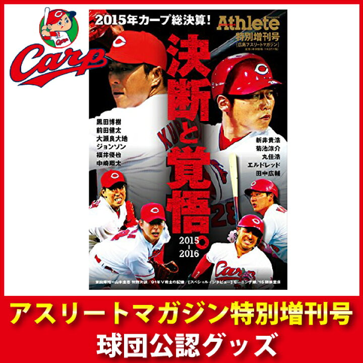 楽天市場 スーパーセール ポイント12倍 広島東洋カープグッズ アスリートマガジン特別増刊号 広島カープ15 16 キングダム 楽天市場 スーパーセール ポイント12倍 広島東洋カープグッズ アスリートマガジン特別増刊号 広島カープ15 16 キングダム