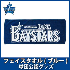 横浜DeNAベイスターズグッズ　フェイスタオル(ブルー)