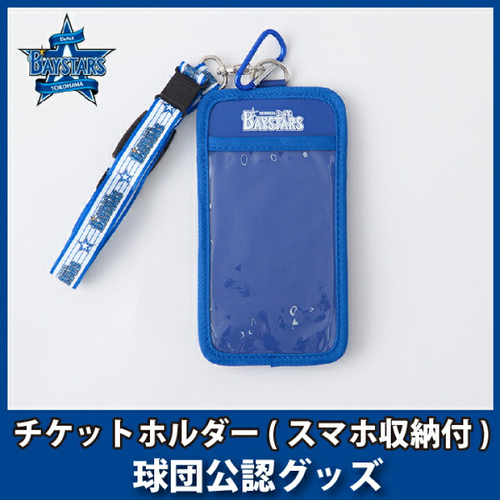 楽天市場 横浜denaベイスターズグッズ チケットホルダー スマホ収納付 Ver 2 キングダム