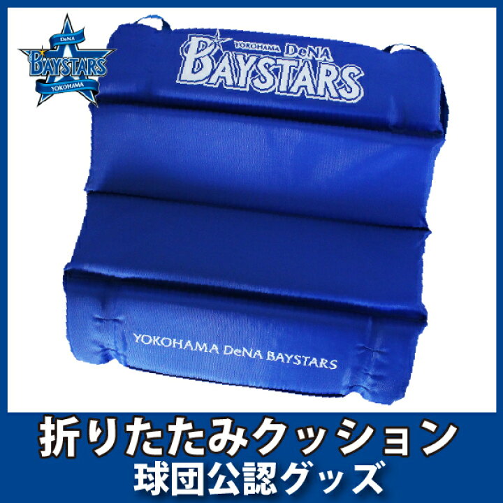 楽天市場 ポイント5倍 抽選でポイントで全額還元 横浜denaベイスターズグッズ 折りたたみクッション キングダム