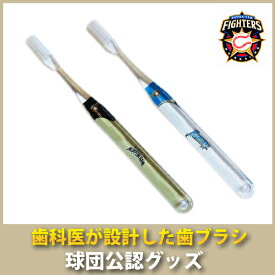 北海道日本ハムファイターズグッズ 歯科医が設計した歯ブラシ