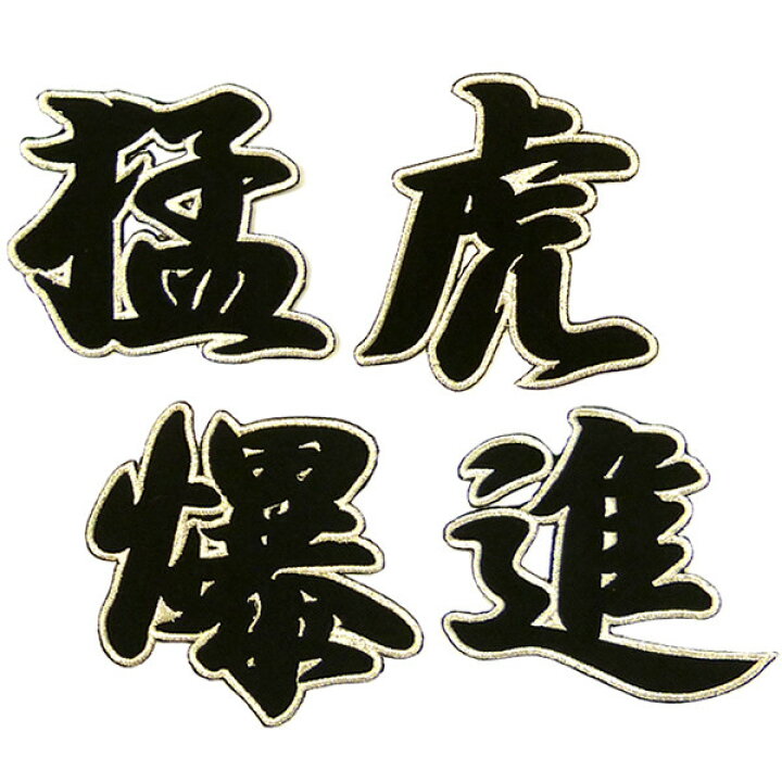 楽天市場】阪神タイガース 刺繍ワッペン 猛虎爆進 4色 （アイロン取付け） : 89キングダム