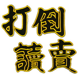 楽天市場 阪神 讀賣 ワッペンの通販