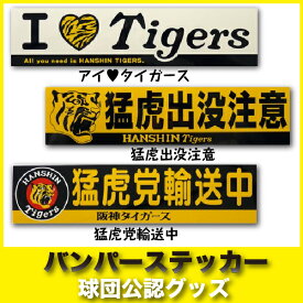 阪神タイガースグッズ バンパーステッカー ＜野球用品/グッズ/カー用品＞
