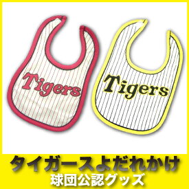 【楽天スーパーSALE】阪神タイガースグッズ タイガースよだれかけ