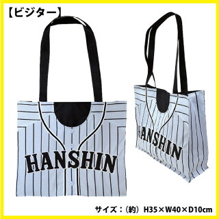 阪神タイガースグッズユニフォームトートバッグ