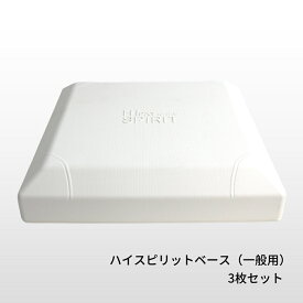 ナイガイ 一般用 ハイスピリット塁ベース 3枚組 野球 硬式・軟式用 釘別売 ルイベース ラッピング不可