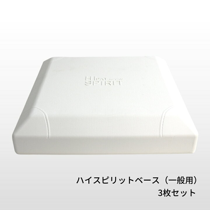 楽天市場】ナイガイ 一般用 ハイスピリット塁ベース 3枚組 野球 硬式 