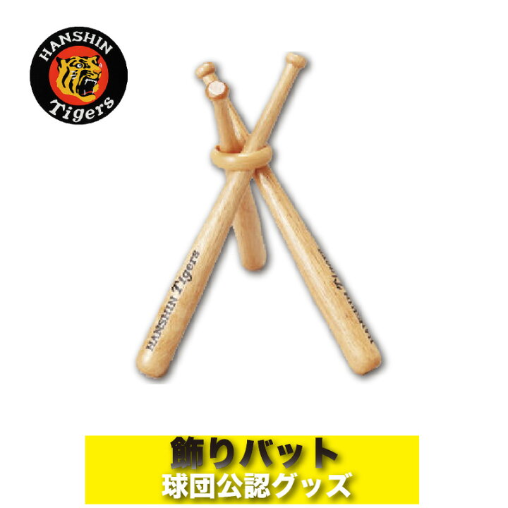 楽天市場】阪神タイガースグッズ 飾りバット サインボール台 記念 