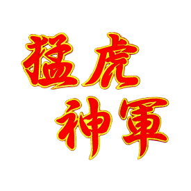 【アウトレット】阪神タイガース 刺繍ワッペン 猛虎神軍　4色　（アイロン取付け）