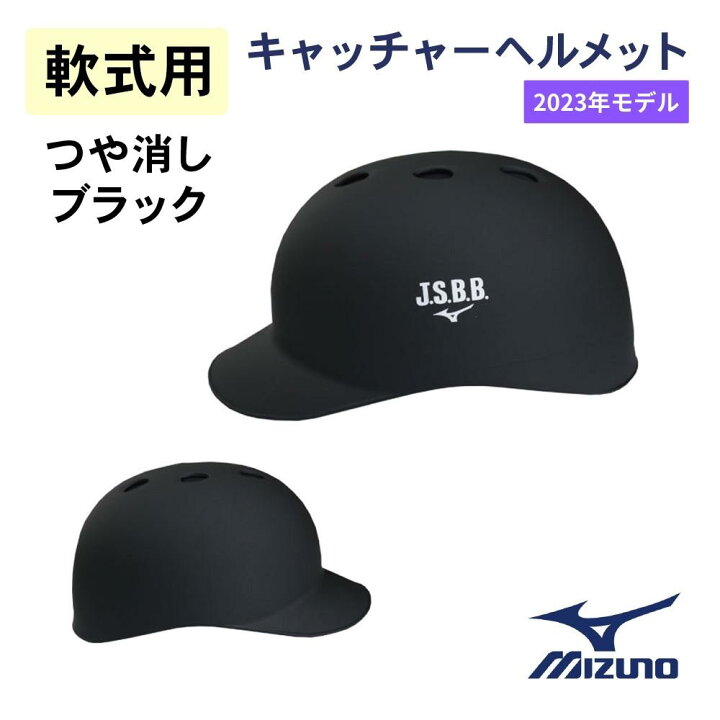 楽天市場】【2023年モデル】ミズノ 軟式用 つば付きキャッチャー 