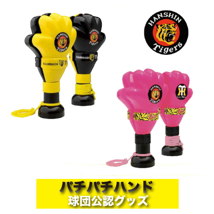 楽天市場】阪神タイガースグッズ パチパチハンド (イエロー/ピンク 