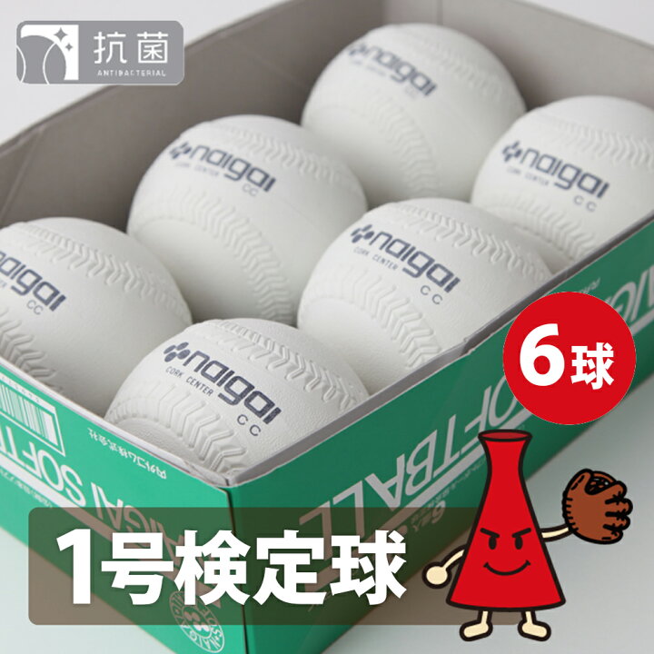 楽天市場】【検定球】ナイガイ ソフトボール 1号球 検定球 6球(半  