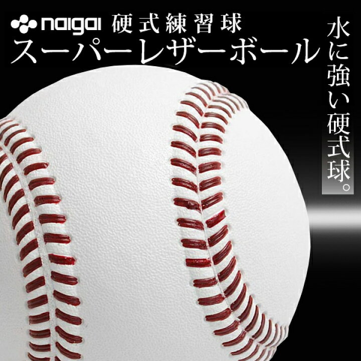 楽天市場】【水に強い！新タイプの硬式練習球】ナイガイ スーパー 