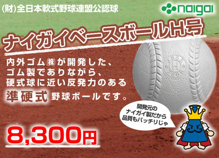 280円 最高級 ナイガイ NAIGAI 準硬式野球用軟式ボール H号球 1個売り 野球 準硬式 軟式 ボール 2ON143