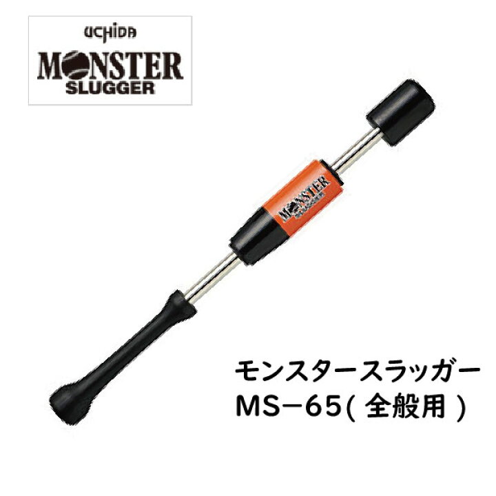 楽天市場】【ｴﾝﾄﾘｰでP5倍】UCHIDA(ウチダ) モンスタースラッガー MS-65 