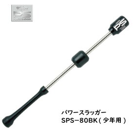 UCHIDA(ウチダ) パワースラッガー SPS-80BK (80cm/870g) 野球用 少年向け トレーニングバット 打撃練習 POWER SLUGGER 内田販売システム